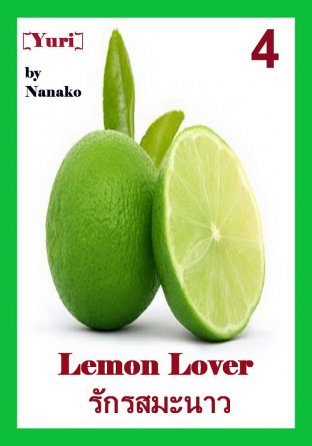 Lemon Lover: รักรสมะนาว #4 - เล่มจบ [Yuri]