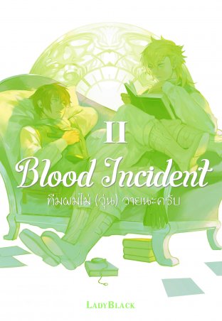 Blood Incident เล่ม 2
