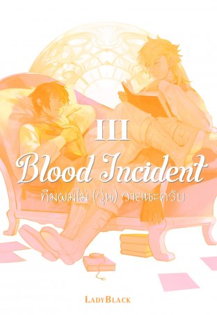 Blood Incident เล่ม 3