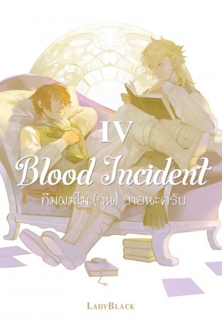 Blood Incident เล่ม 4