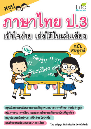 สรุปภาษาไทย ป.3 เข้าใจง่าย เก่งได้ในเล่มเดียว
