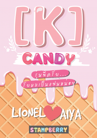 [K]-Candy รุ่นพี่ครับ...รับผมเป็นแฟนหน่อย