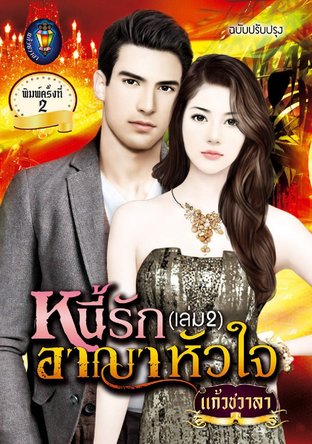 หนี้รักอาญาหัวใจ เล่ม 2