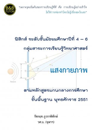 หนังสือคู่มือฟิสิกส์ ม.4-6 แสงกายภาพ