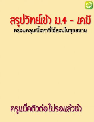 สรุปวิทยาศาสตร์เข้า ม.4 - เคมี