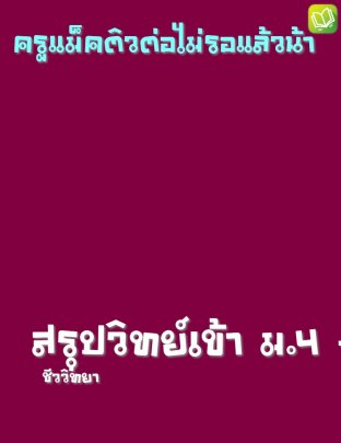 สรุปวิทยาศาสตร์เข้า ม.4 - ชีววิทยา