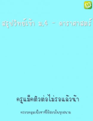 สรุปวิทยาศาสตร์เข้า ม.4 - ดาราศาสตร์