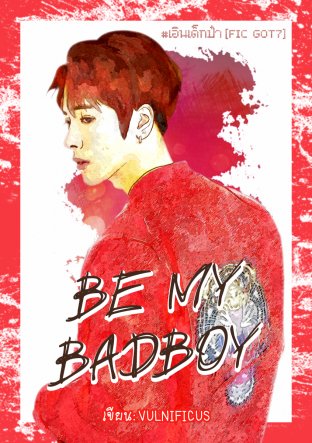 BE MY BADBOY #เอินเด็กป๋า [FIC GOT7]