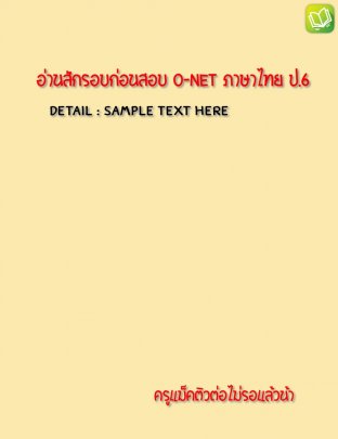 อ่านสักรอบก่อนสอบภาษาไทย O-NET ป.6