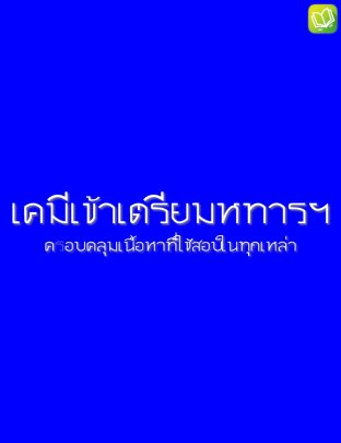 สรุปเคมีสอบเข้าเตรียมทหารฯ