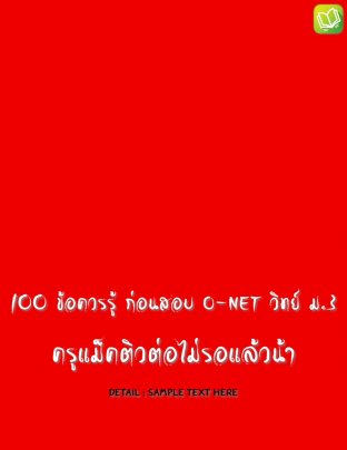 100 ข้อควรรู้ ก่อนสอบ O-NET วิทย์ ม.3