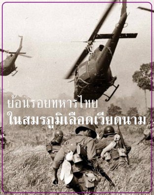 ย้อนรอยทหารไทยในสมรภูมิเลือดเวียดนาม