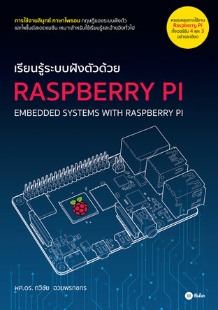 เรียนรู้ระบบฝังตัวด้วย Raspberry Pi