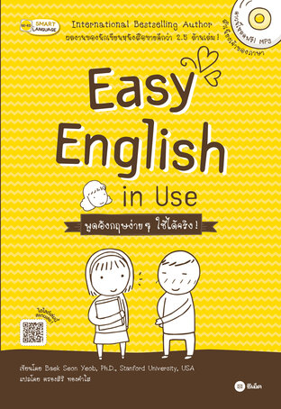 Easy English in Use พูดอังกฤษง่าย ๆ ใช้ได้จริง! (PDF)
