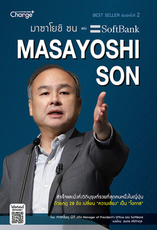 มาซาโยชิ ซน แห่ง SoftBank