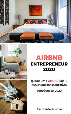 Airbnb Entrepreneur 2020: ผู้ประกอบการ Airbnb มือใหม่ สร้างรายได้จากการให้เช่าที่พัก ฉบับปรับปรุงปี 2020