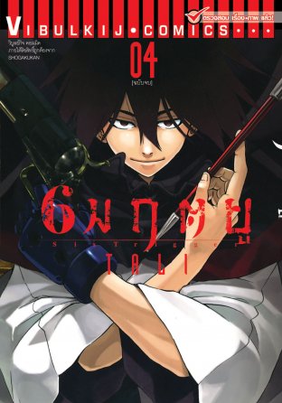 6 มฤตยู เล่ม 4 (จบ)