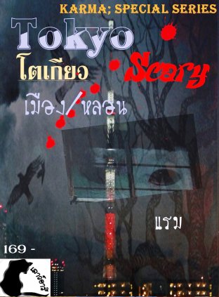 Tokyo Scary โตเกียว เมือง/หลอน Karma ; Special series