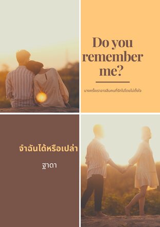 Do you remember me? จำฉันได้หรือเปล่า (mpreg) นิยาย yaoi