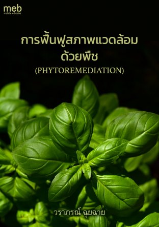 การฟื้นฟูสภาพแวดล้อมด้วยพืช (PHYTOREMEDIATION)