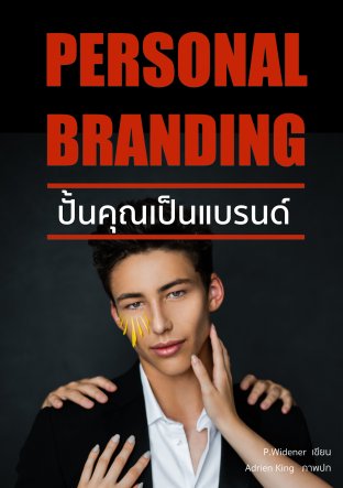 Personal Branding ปั้นคุณเป็นแบรนด์