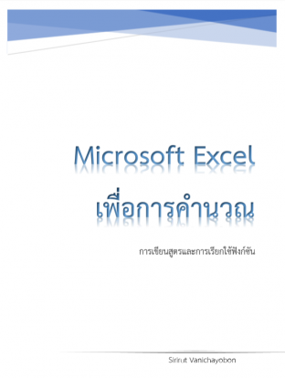 Microsoft Excel เพื่อการคำนวณ