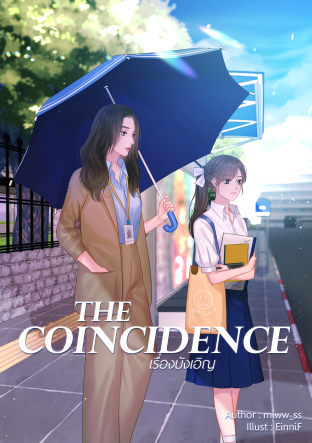 อ่านนิยาย Yuri The coincidence เรื่องบังเอิญ pdf epub miww_ss