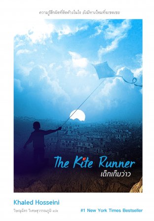 The Kite Runner เด็กเก็บว่าว ฉบับปกใหม่