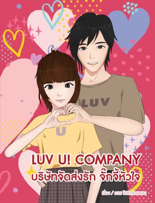 Luv U! Company บริษัทจัดส่งรัก จั๊กจี้หัวใจ