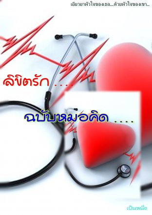 ลิขิตรัก..ฉบับหมอคิด..