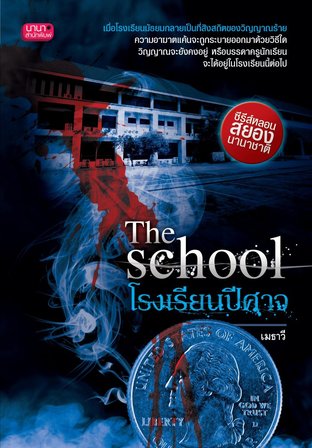 ﻿The school โรงเรียนปีศาจ