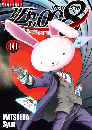 พยัคฆ์เกือบร้าย 008 เล่ม 10