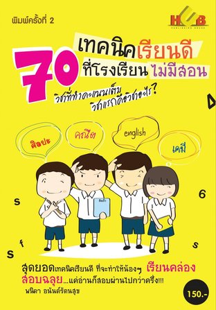 70 เทคนิคเรียนดี ที่โรงเรียนไม่มีสอน : วิชาที่ทำคะแนนเต็ม วิชาแรกคือวิชาอะไร