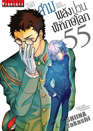 สามพลัง(ป่วน)พิทักษ์โลก เล่ม 55