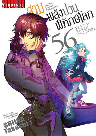 สามพลัง(ป่วน)พิทักษ์โลก เล่ม 56