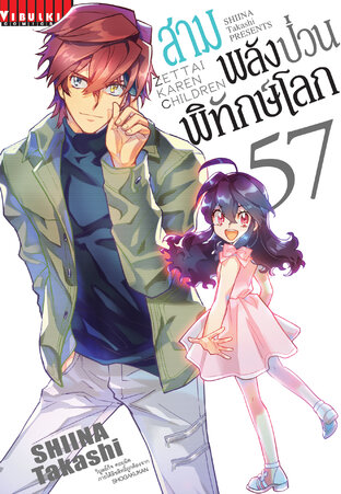 สามพลัง(ป่วน)พิทักษ์โลก เล่ม 57