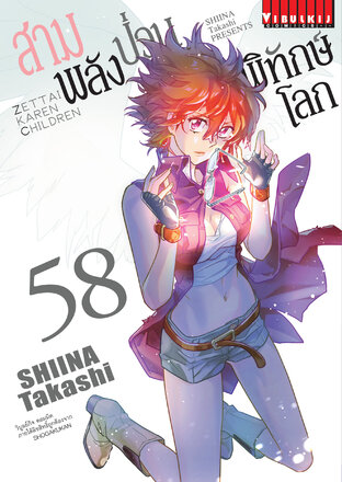 สามพลัง(ป่วน)พิทักษ์โลก เล่ม 58