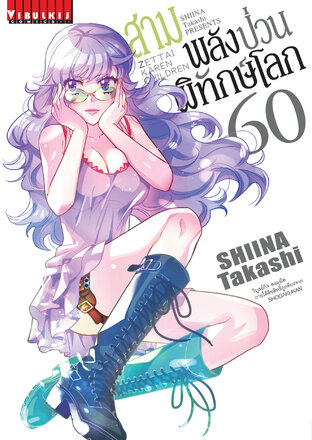 สามพลัง(ป่วน)พิทักษ์โลก เล่ม 60