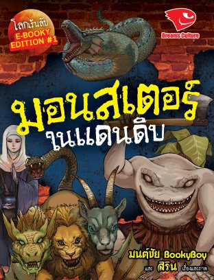 โลกเร้นลับ: มอนสเตอร์ในแดนดิบ (รวมเล่ม)