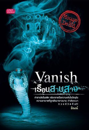 Vanish เรือนสาบสาง