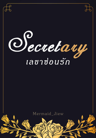 Secret(ary) เลขาซ่อนรัก