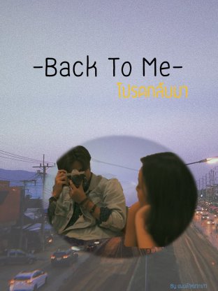 Back To Me โปรดกลับมา
