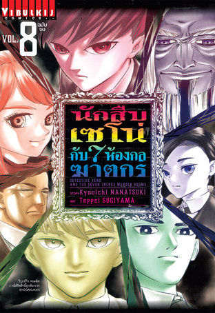 นักสืบเซโน่กับ 7 ห้องกลฆาตกร เล่ม 8 (จบ)