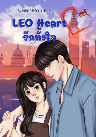 LEO Heart รักทั้งใจ