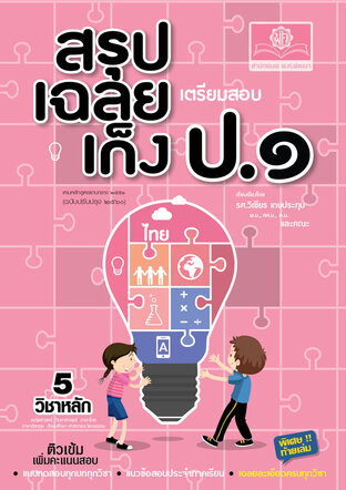 สรุป เฉลย เก็ง เตรียมสอบ ป.1 โดย พ.ศ.พัฒนา