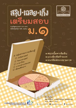 สรุป เฉลย เก็ง เตรียมสอบ ม.1 (หลักสูตรปรับปรุง พ.ศ.2560)