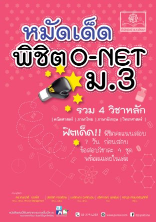 หมัดเด็ด พิชิต O-NET ม.3