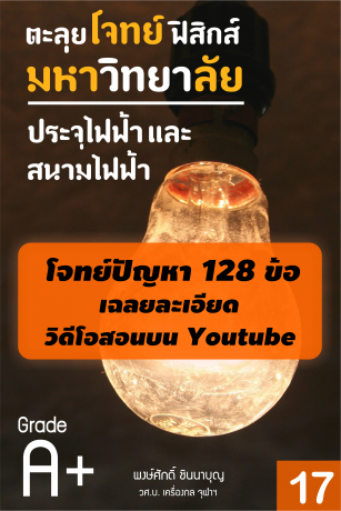 ตะลุยโจทย์ฟิสิกส์มหาวิทยาลัย บทที่ 17 ประจุไฟฟ้าและสนามไฟฟ้า พร้อมวิดีโอเรียนฟรีบน Youtube