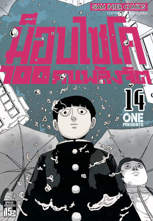 ม็อบไซโค 100 คนพลังจิต เล่ม 14 - Mob Psycho Hyaku