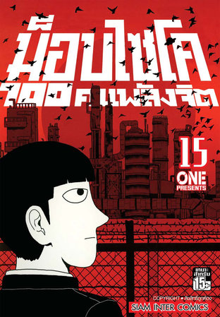 ม็อบไซโค 100 คนพลังจิต เล่ม 15 - Mob Psycho Hyaku